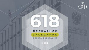 618 пленарное заседание Совета Федерации