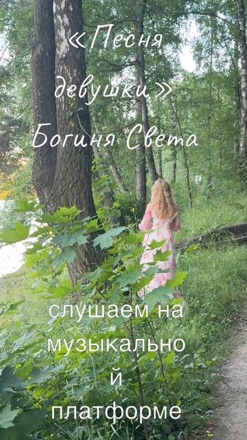 Премьера песни от Богини Светы