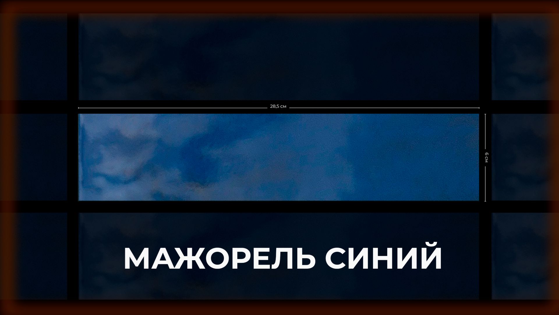 Мажорель синий глянцевый смотреть онлайн