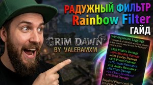 РАДУЖНЫЙ ФИЛЬТР Rainbow Filter! ГАЙД по установке и ОБЗОР функционала?!