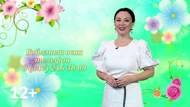 Программа поздравлений ″Ихлас күңелдән″/на башкирском языке/выходит в эфир по субботам с 15:00 до 16:00 часов; и в воскресенье с 15:00 до 16:00