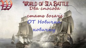 WoSB - World of Sea Battle музыкальный гайд как богатеть не парясь