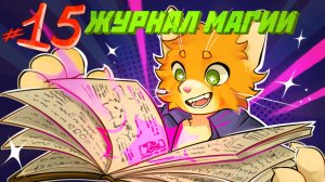 Lp. Чужие Лица [15] - ПЕРВОЕ ЗАКЛИНАНИЕ? - ⏪сюжет с выбором⏩