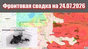 Сводка СВО сегодня, 24 июля 2026 года — Карта боевых действий на Украине сейчас