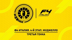 26.07.26 | 10:00 | Ф4 Италия. 4-й этап. Муджелло. Третья гонка (Глеб Косарев)