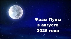 Фазы Луны в августе 2026 года