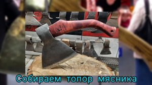 Собираем топор мясника (Архивное)