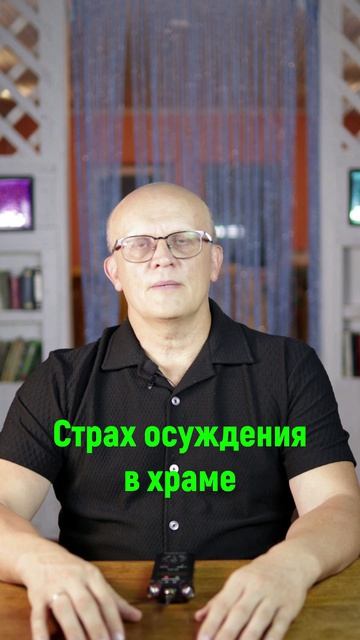 Вы боитесь осуждения в храме