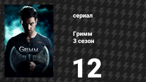 Гримм 3 сезон 12 серия «Дикая охота» (сериал, 2013)