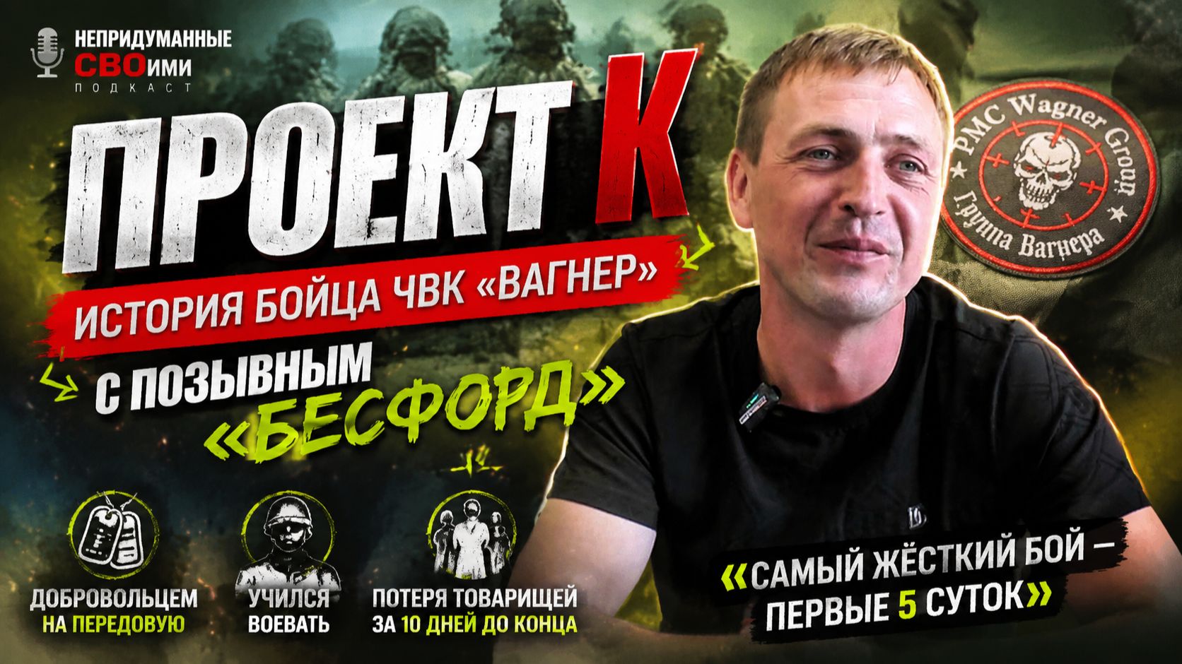 «Проект К» путь от колонии до передовой»: История бойца ЧВК «Вагнер» с позывным «Бесфорд» смотреть онлайн