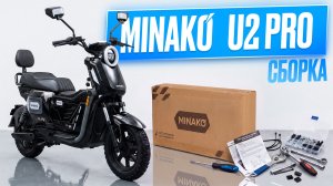 Как собрать электровелосипед Minako U2 Pro 30Ah без ошибок