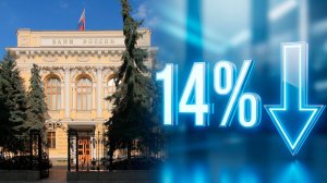 Центробанк России снизил ключевую ставку до 14% годовых