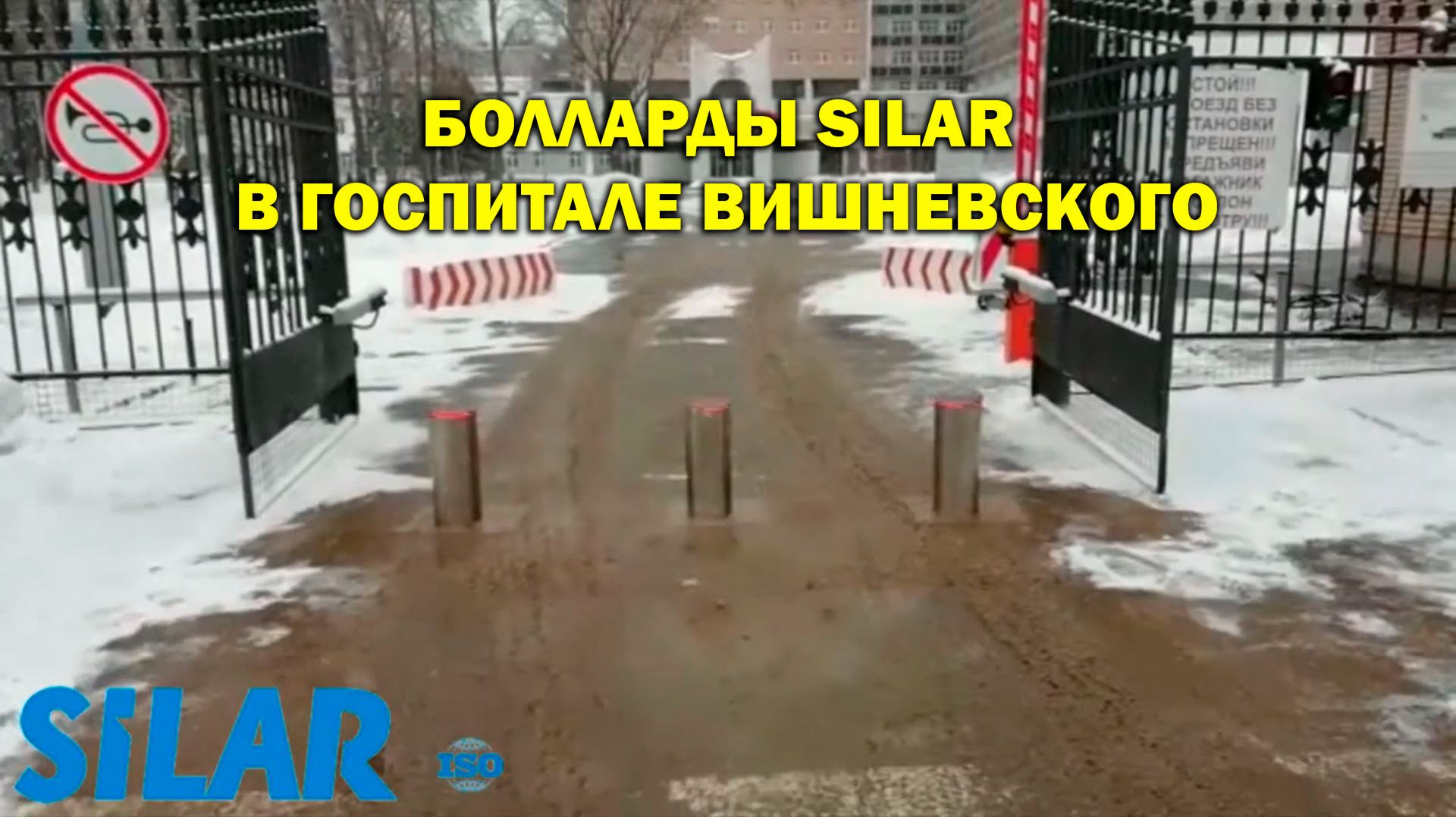Болларды SILAR в госпитале Вишневского