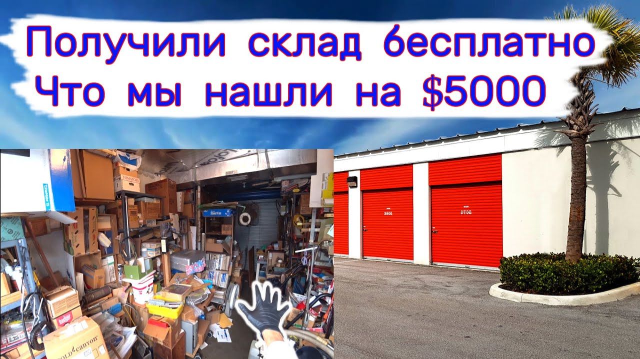 Получили склад бесплатно. Что мы нашли на $5000. Очень неожиданно. смотреть онлайн