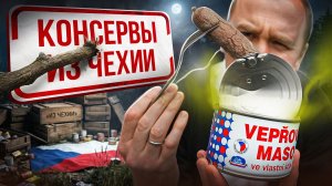 Пробуем Чешские консервы 🤬🤬🤬 У нас так все плохо?