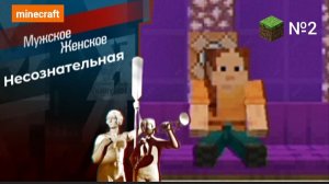 Minecraft. Мужское / Женское. Выпуск от 24.07.2026. №2