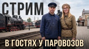 В ГОСТЯХ У ПАРОВОЗОВ