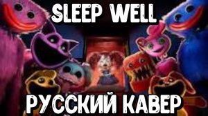 SLEEP WELL НА РУССКОМ (РЕМЕЙК-КАВЕР) - CG5 Poppy Playtime Chapter 3 Song Russian Cover