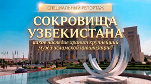 Сокровища Узбекистана. Какое наследие хранит крупнейший музей исламской цивилизации?