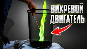 Зелёное огненное торнадо: как работает атмосферный вихревой двигатель