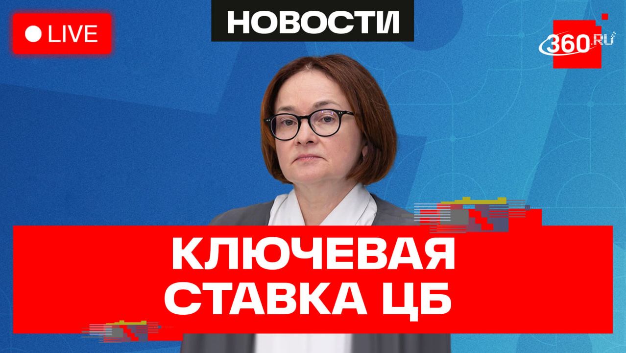 Набиуллина. Ключевая ставка. Прямая трансляция ЦБ смотреть онлайн