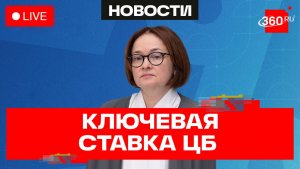 Набиуллина. Ключевая ставка. Прямая трансляция ЦБ