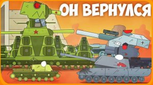 Он вернулся Мультики про танки