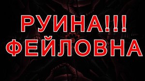 Бездарная Руина Фейловна! (Паршивая игра)