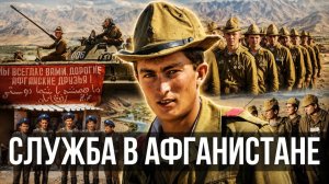 Как служили советские солдаты в Афганистане Учебка, жара, колонны, страх и жизнь - “За речкой”