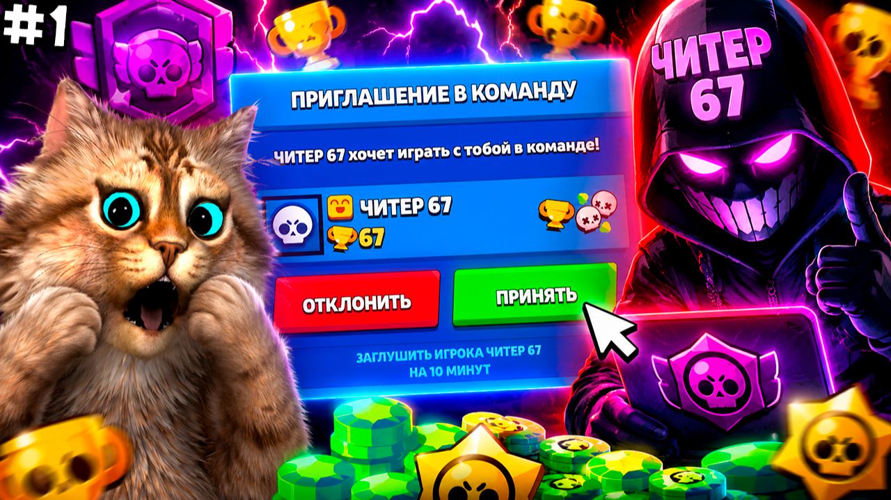 ЧИТЕР67 НАЧИНАЕТ ПРОКАЧКУ МОЕГО АККАУНТА в BRAWL STARS #1 смотреть онлайн
