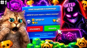 ЧИТЕР67 НАЧИНАЕТ ПРОКАЧКУ МОЕГО АККАУНТА в BRAWL STARS  #1