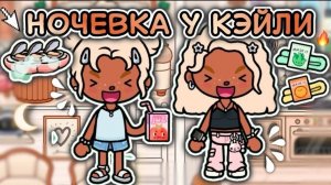 🍿 НОЧЕВКА С КЭЙЛИ🥳/ влог тока бока🫶🏼 - Toca Boca World 🌍 - toca twix🍫