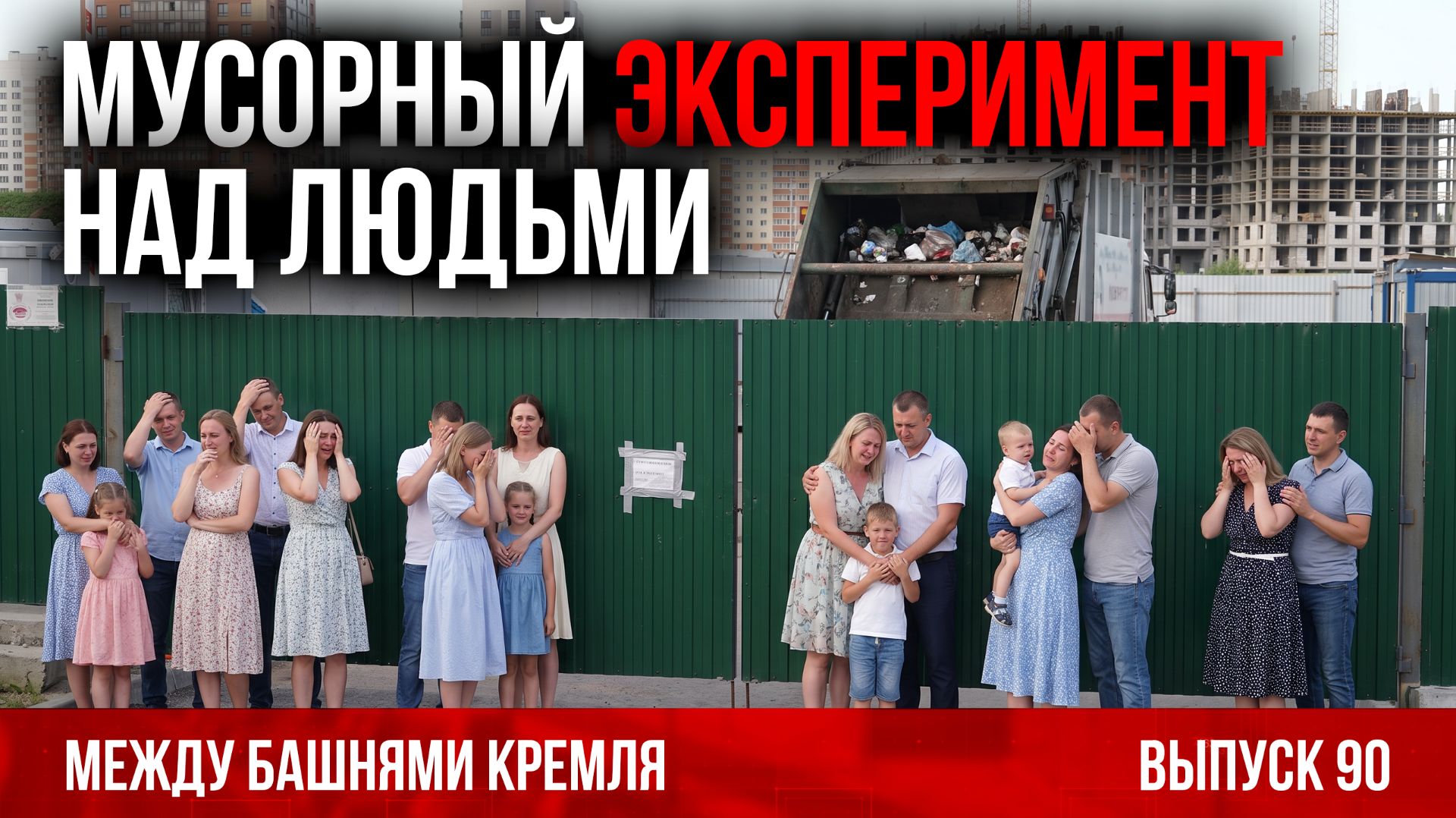 Мусорный эксперимент над людьми / Между башнями Кремля 90 смотреть онлайн