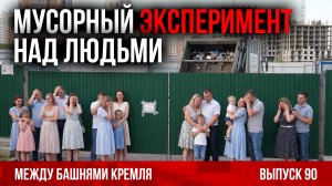 Мусорный эксперимент над людьми / Между башнями Кремля 90