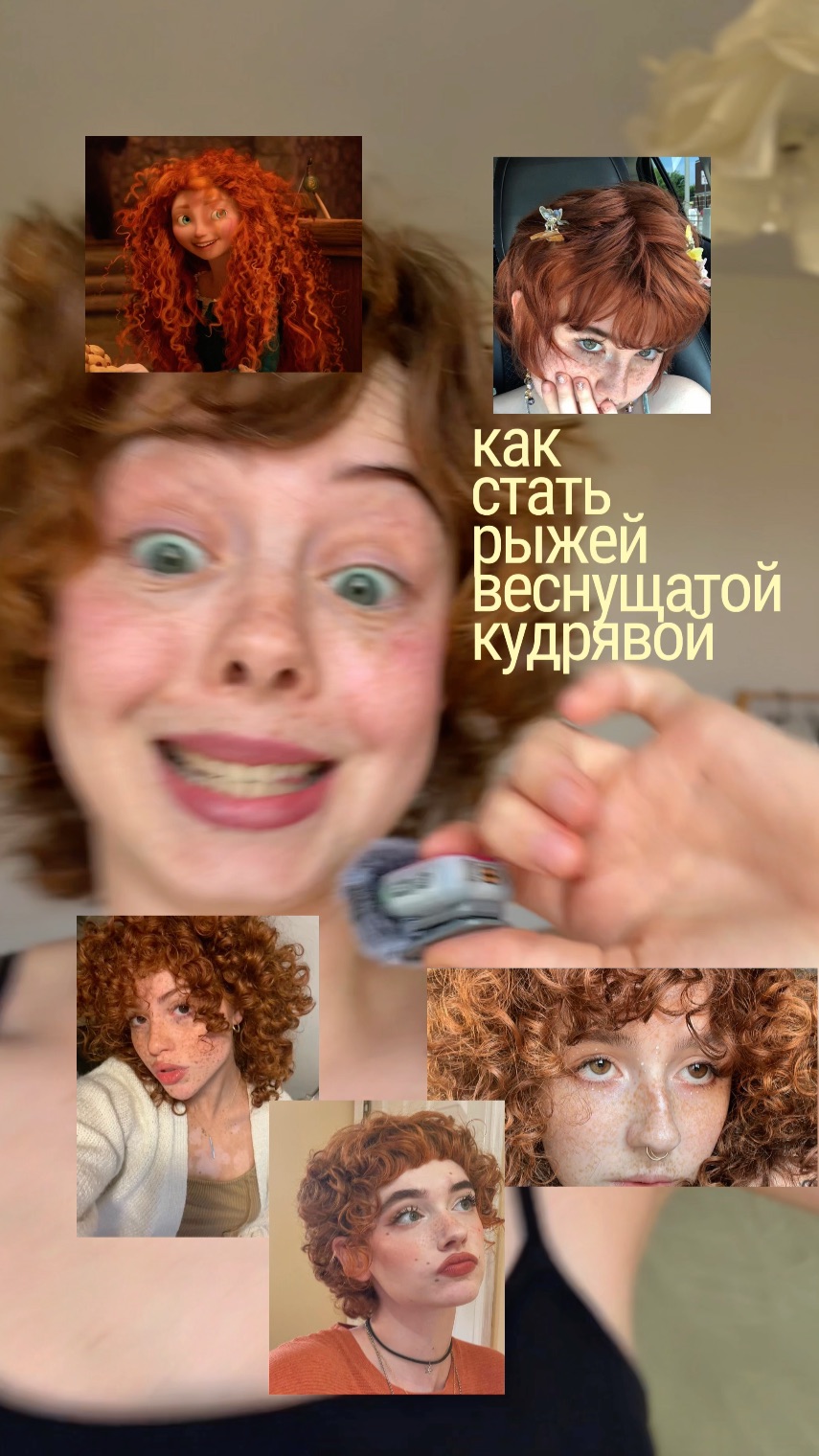 Лови простой способ стать рыжей кокеткой с конопушками за полчаса 😍