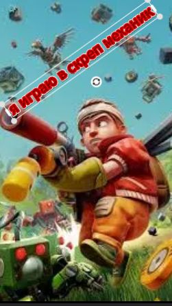 что я впервые играю в scrap mechanic