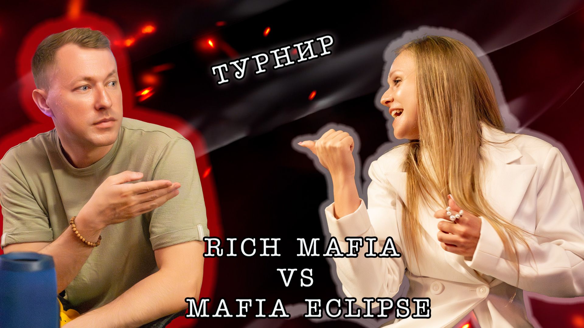 Турнир по игре в мафию Rich Mafia смотреть онлайн