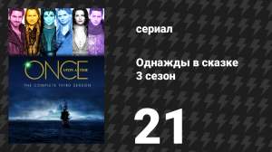 Однажды в сказке 3 сезон 21 серия «Снежный занос» (сериал, 2013)