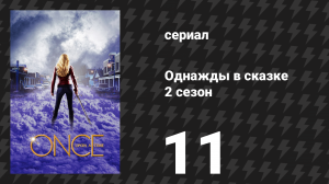 Однажды в сказке 2 сезон 11 серия «Аутсайдер» (сериал, 2012)