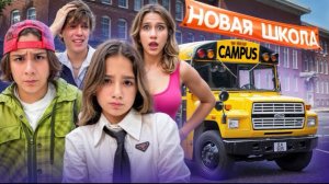 🍿 КАМПУС - ПЕРВЫЙ ДЕНЬ В НОВОЙ ШКОЛЕ 🤯 ПОПАЛИ В КАБИНЕТ К ДИРЕКТОРУ 😱 ПРОБЛЕМЫ ДОМА