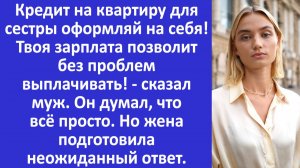 Истории из жизни | Муж требовал, чтобы я оформила  кредит для его сестры, но я... | Аудио рассказы