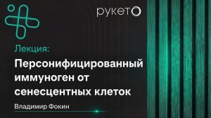 Персонифицированный иммуноген от сенесцентных клеток. Сделано в России. Владимир Фокин.Превентмед'26