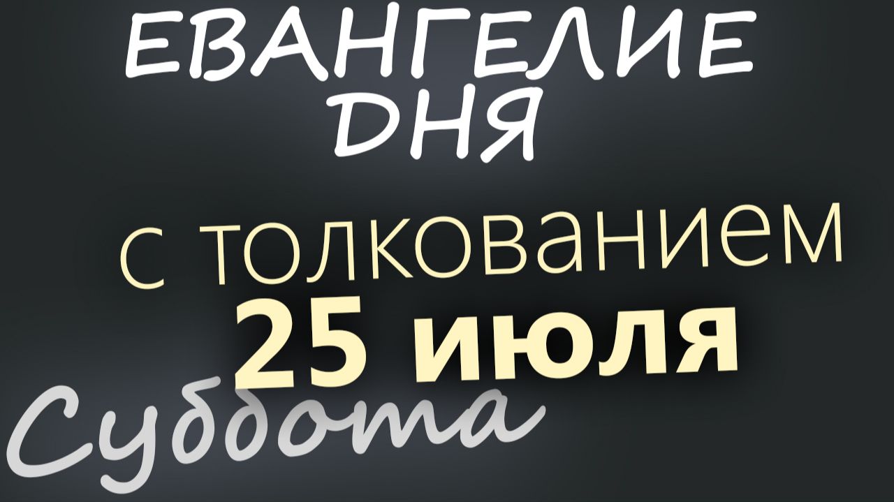 25 июля Суббота Евангелие дня 2026 с толкованием смотреть онлайн