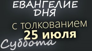 25 июля Суббота Евангелие дня 2026 с толкованием