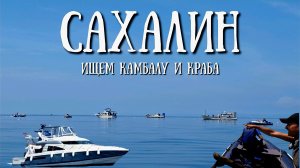 Сахалин - рыбалка на камбалу была вчера и завтра