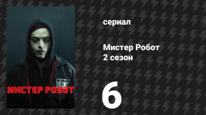 Мистер Робот 2 сезон 6 серия «Ведущий-ведомый» (сериал, 2016)