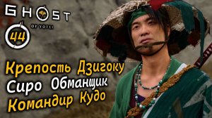 GHOST OF YOTEI | Крепость Дзикогу | Обманщик Сиро | Карьер человека в маске