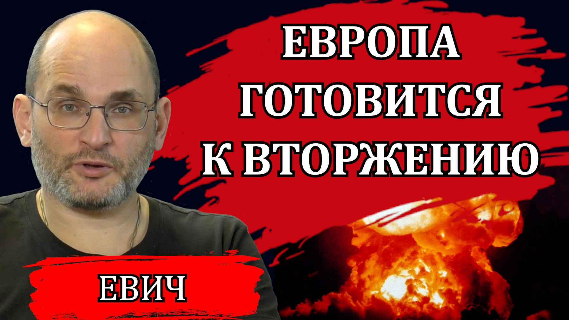 Европа готовится к вторжению. Что происходит и что будет дальше / Юрий Евич смотреть онлайн