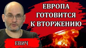 Европа готовится к вторжению. Что происходит и что будет дальше / Юрий Евич