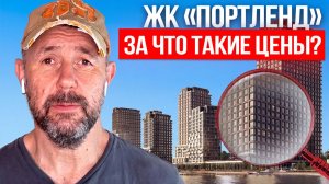 ЖК «Портленд»: бизнес-класс или переплата за обещания? Честный обзор от строителя
